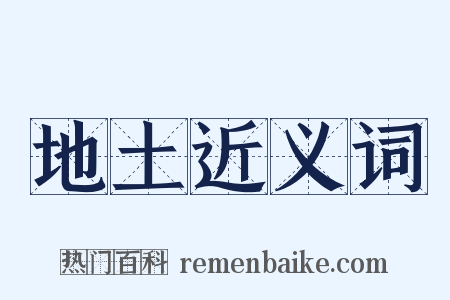 地土近义词是什么意思的图片